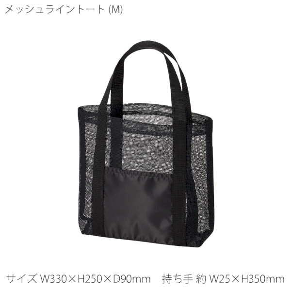 メッシュライントート(M)：ブラックの商品画像8枚目