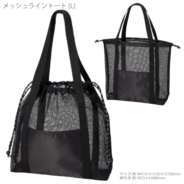 メッシュライントート(L)：ブラックの商品画像7枚目
