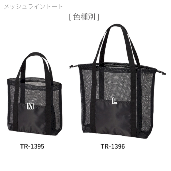 メッシュライントート(L)：ブラックの商品画像10枚目