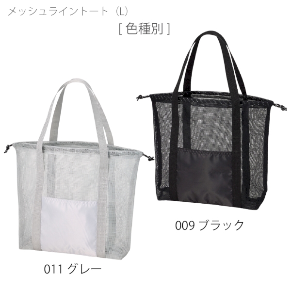 メッシュライントート(L)：ブラックの商品画像11枚目