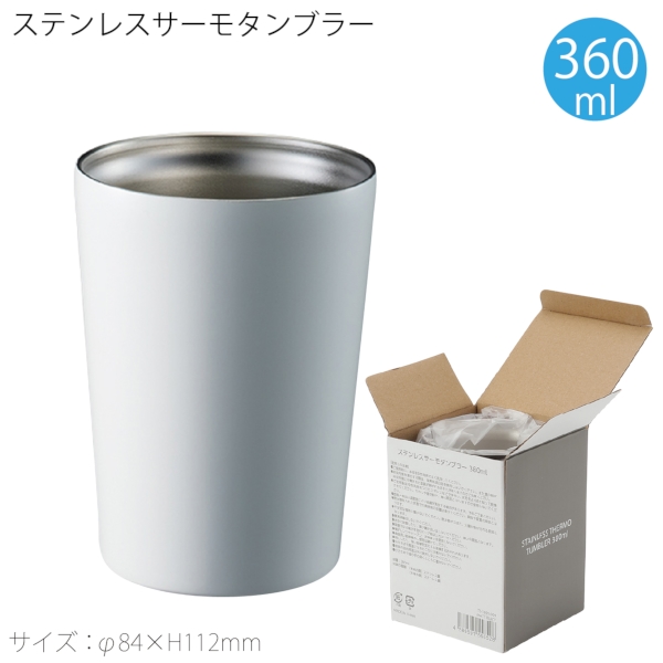 ステンレスサーモタンブラー380ml：マットホワイトの商品画像5枚目