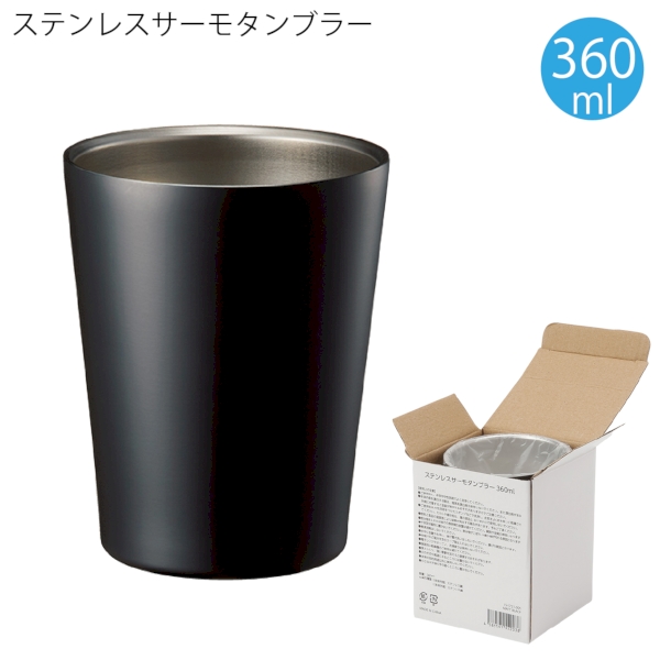 ステンレスサーモタンブラー　360ml：マットブラックの商品画像6枚目
