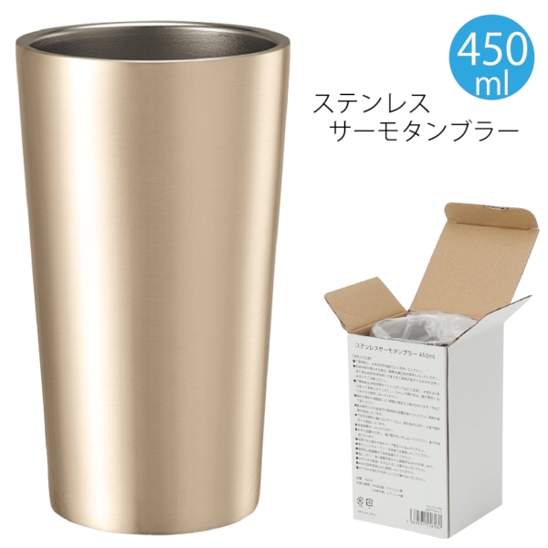ステンレスサーモタンブラー　450ml：ゴールドの商品画像5枚目