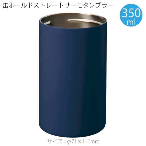 缶ホールドストレートサーモタンブラー350ml：ネイビーの商品画像6枚目