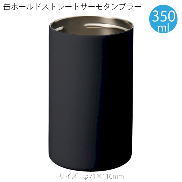 缶ホールドストレートサーモタンブラー350ml：ブラックの商品画像6枚目