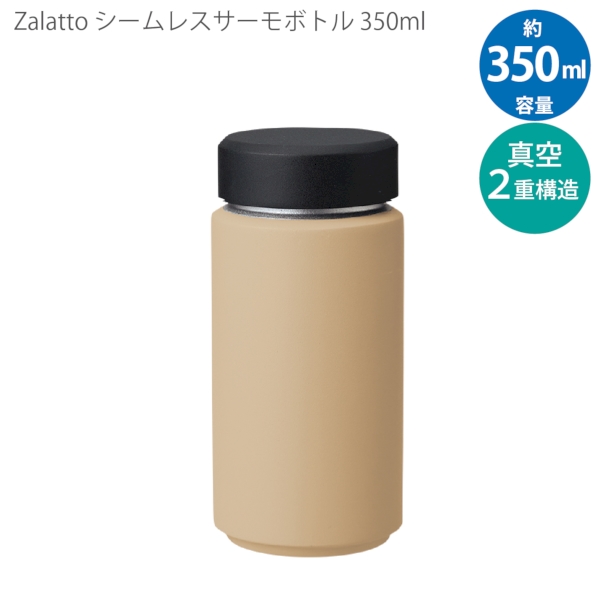 【アウトレット】Zalattoシームレスサーモボトル350ml：ベージュの商品画像8枚目