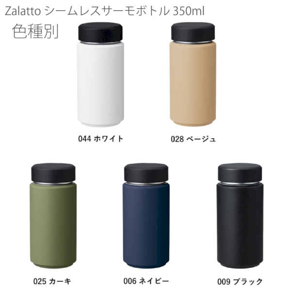 【アウトレット】Zalattoシームレスサーモボトル350ml：ベージュの商品画像10枚目