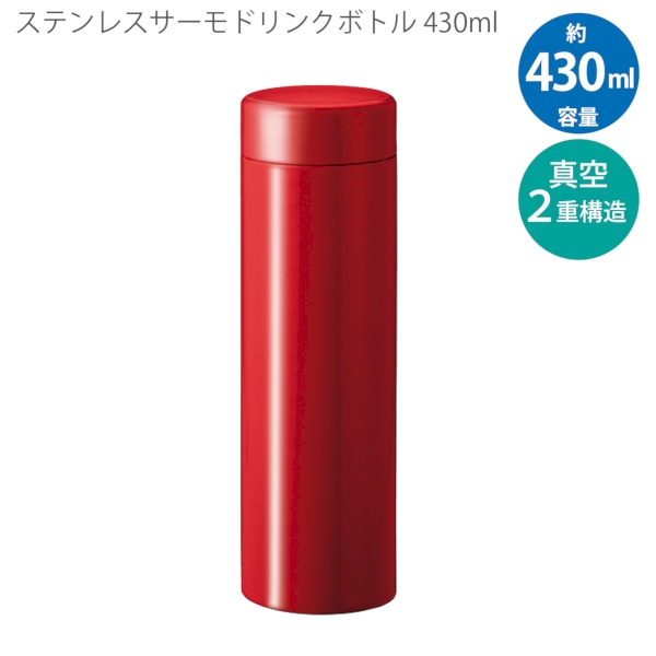 ステンレスサーモドリンクボトル　430ml：レッドの商品画像8枚目
