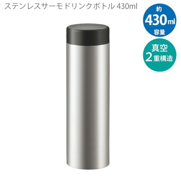 ステンレスサーモドリンクボトル　430ml：シルバーの商品画像8枚目