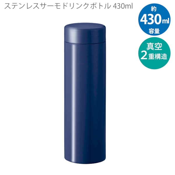 ステンレスサーモドリンクボトル　430ml：ネイビーの商品画像8枚目