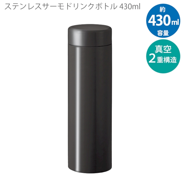 ステンレスサーモドリンクボトル　430ml：ブラックの商品画像8枚目