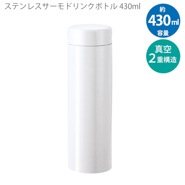 ステンレスサーモドリンクボトル　430ml：ホワイトの商品画像8枚目
