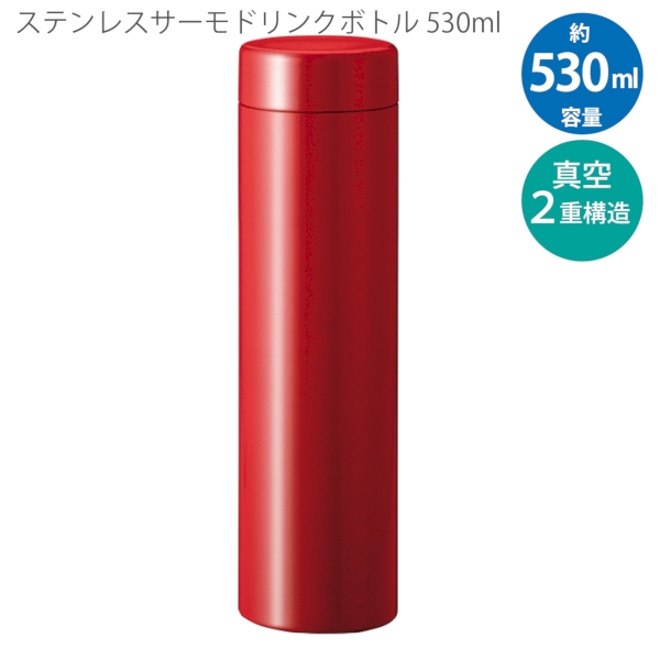 ステンレスサーモドリンクボトル　530ml：レッドの商品画像8枚目