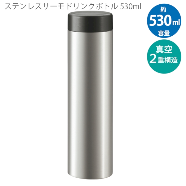ステンレスサーモドリンクボトル　530ml：シルバーの商品画像8枚目