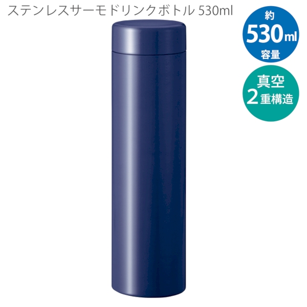 ステンレスサーモドリンクボトル　530ml：ネイビーの商品画像8枚目