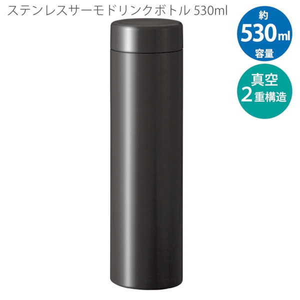 ステンレスサーモドリンクボトル　530ml：ブラックの商品画像8枚目