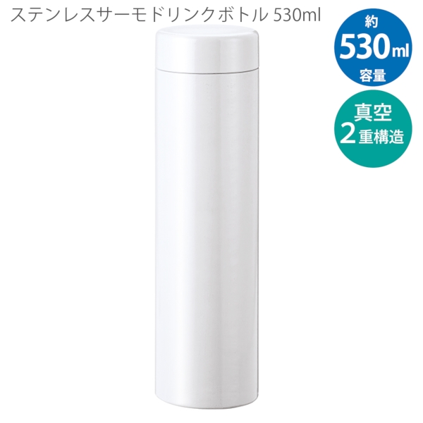 ステンレスサーモドリンクボトル　530ml：ホワイトの商品画像8枚目