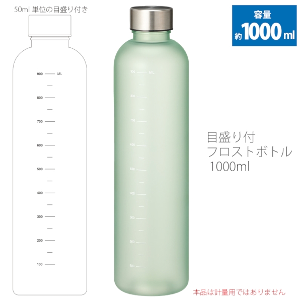 目盛り付フロストボトル1000ml：グリーンの商品画像5枚目