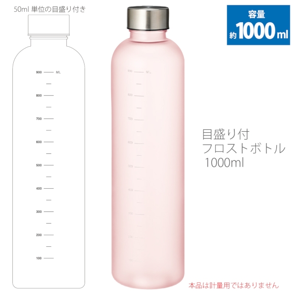 目盛り付フロストボトル1000ml：ピンクの商品画像5枚目