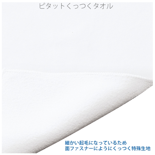 ピタットくっつくタオル：ホワイトの商品画像4枚目