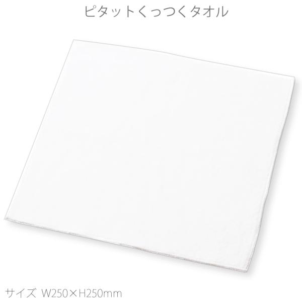 ピタットくっつくタオル：ホワイトの商品画像7枚目