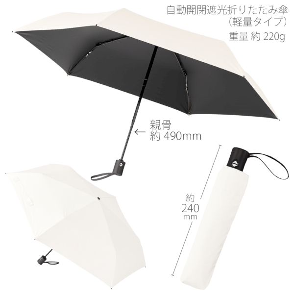 自動開閉遮光折りたたみ傘(軽量タイプ)：オフホワイトの商品画像7枚目