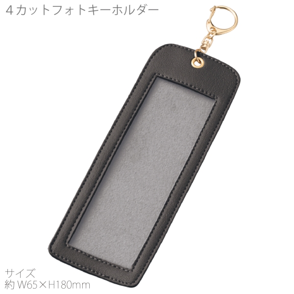 4カットフォトキーホルダー：ブラックの商品画像9枚目