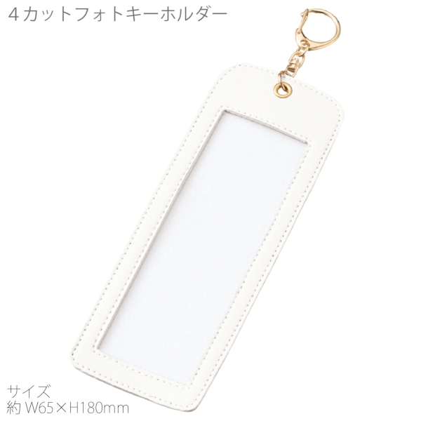 4カットフォトキーホルダー：ホワイトの商品画像9枚目