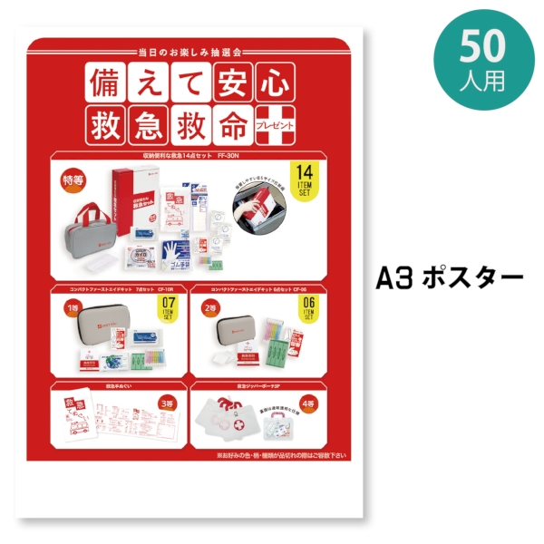 備えて安心救急救命プレゼント50人用の商品画像2枚目