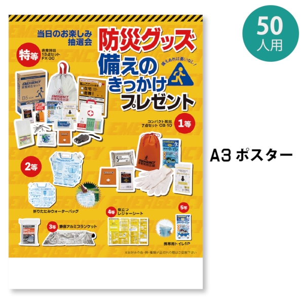 防災グッズ備えのきっかけプレゼント50人用の商品画像2枚目
