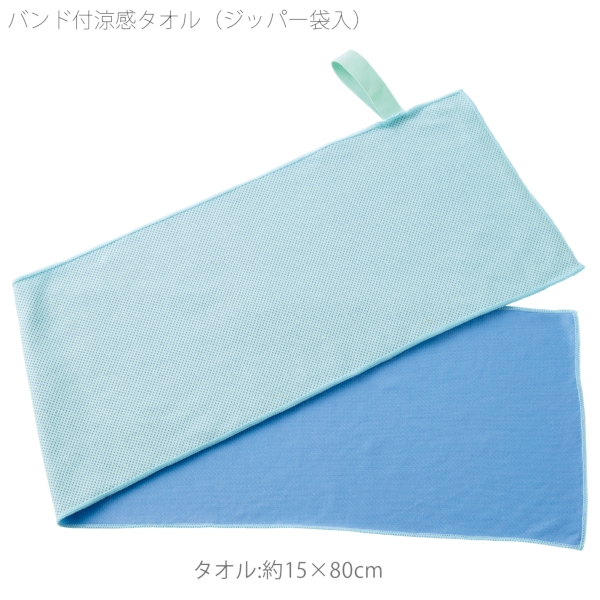 バンド付涼感タオル(ジッパー袋入)の商品画像2枚目