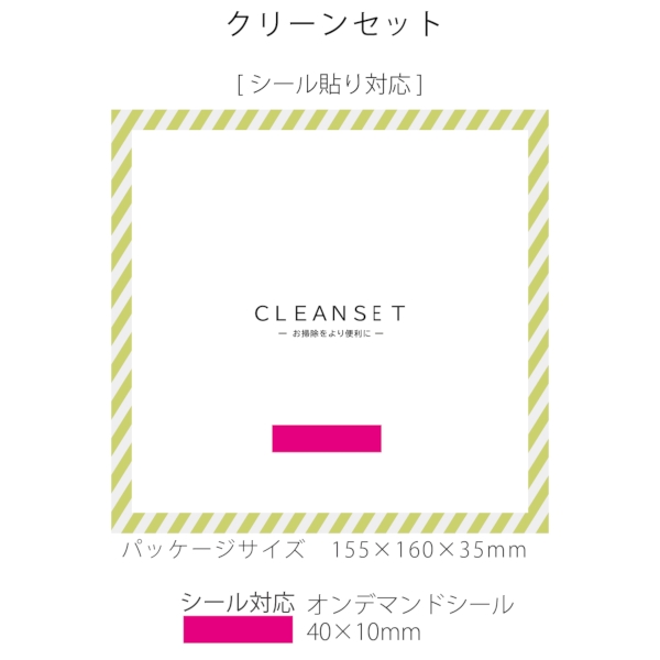 クリーンセットGの商品画像3枚目