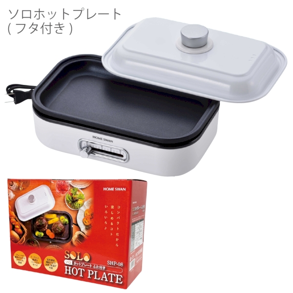 ソロホットプレート(フタ付き)の商品画像2枚目