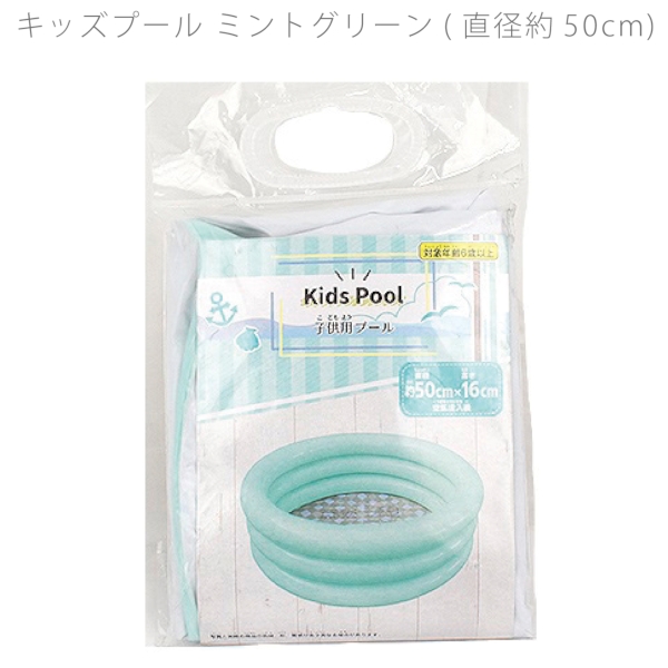 キッズプール　ミントグリーン(直径約50cm)の商品画像3枚目