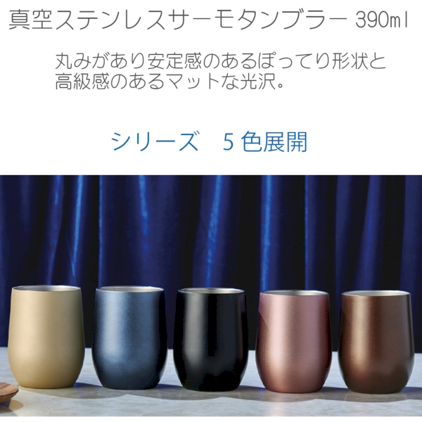 真空ステンレスサーモタンブラー390ml1個(モカブラウン)の商品画像4枚目