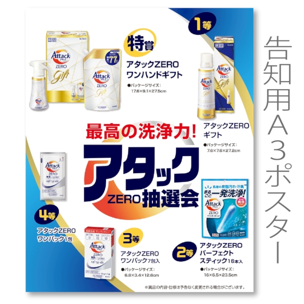 最高の洗浄力！アタックZERO抽選会30人用【抽選会キット】の商品画像3枚目