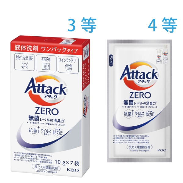 最高の洗浄力！アタックZERO抽選会50人用【抽選会キット】の商品画像7枚目