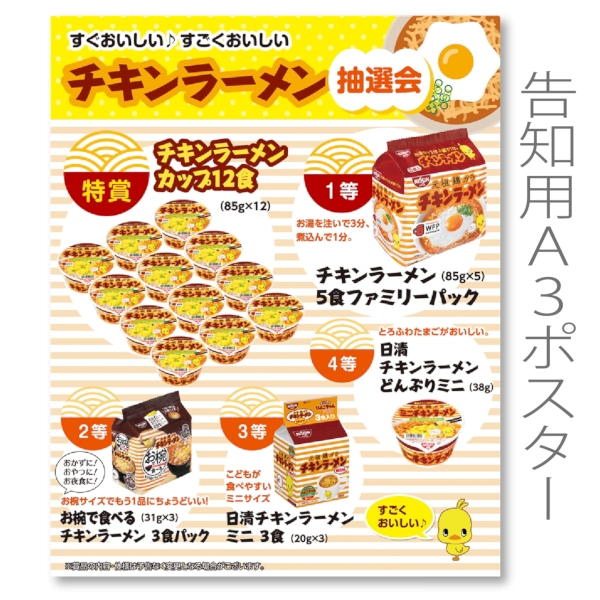 すぐおいしい　すごくおいしいチキンラーメン抽選会30人用の商品画像3枚目
