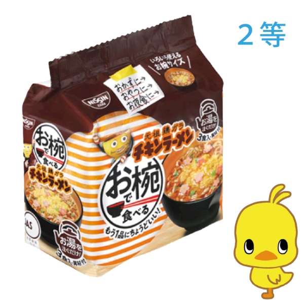 すぐおいしい　すごくおいしいチキンラーメン抽選会30人用の商品画像6枚目