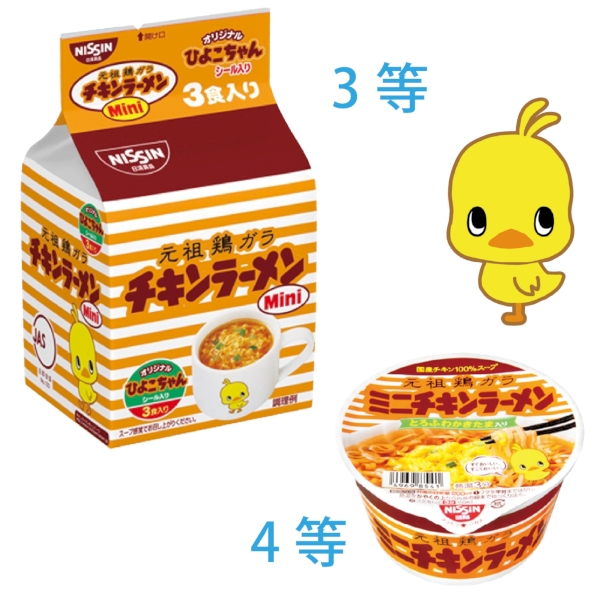 すぐおいしい　すごくおいしいチキンラーメン抽選会30人用の商品画像7枚目