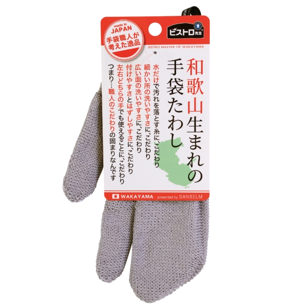 ビストロ先生和歌山生まれの手袋たわし　グレー【暮らしの必需品・販促品】の商品画像2枚目