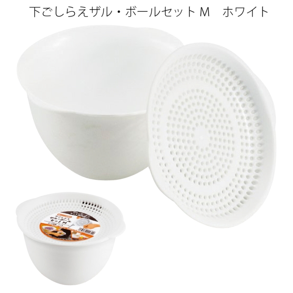 下ごしらえザル・ボールセットM　ホワイト【暮らしの必需品・販促品】の商品画像2枚目