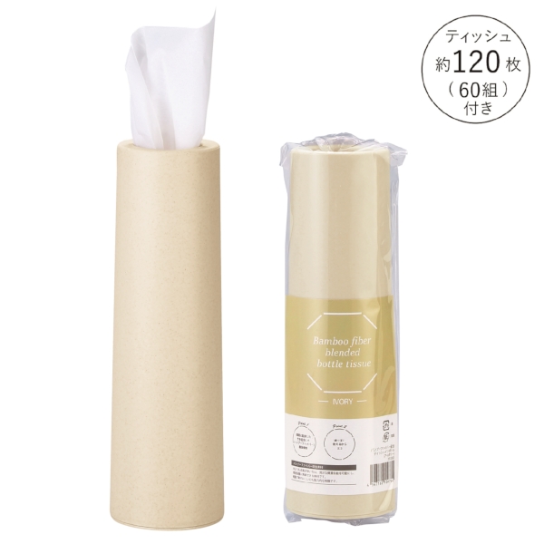 バンブーファイバー配合ティッシュインボトル(アイボリー)の商品画像5枚目