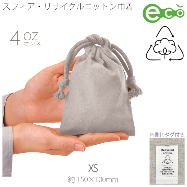 スフィア・リサイクルコットン巾着(XS)(グレー)の商品画像2枚目