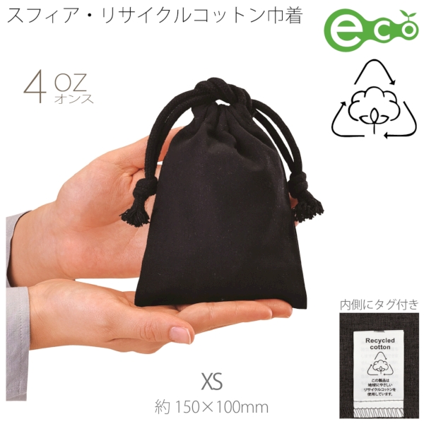 スフィア・リサイクルコットン巾着(XS)(ブラック)の商品画像2枚目