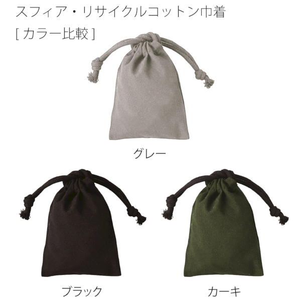 スフィア・リサイクルコットン巾着(XS)(ブラック)の商品画像5枚目