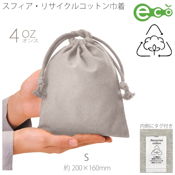 スフィア・リサイクルコットン巾着(S)(グレー)の商品画像2枚目