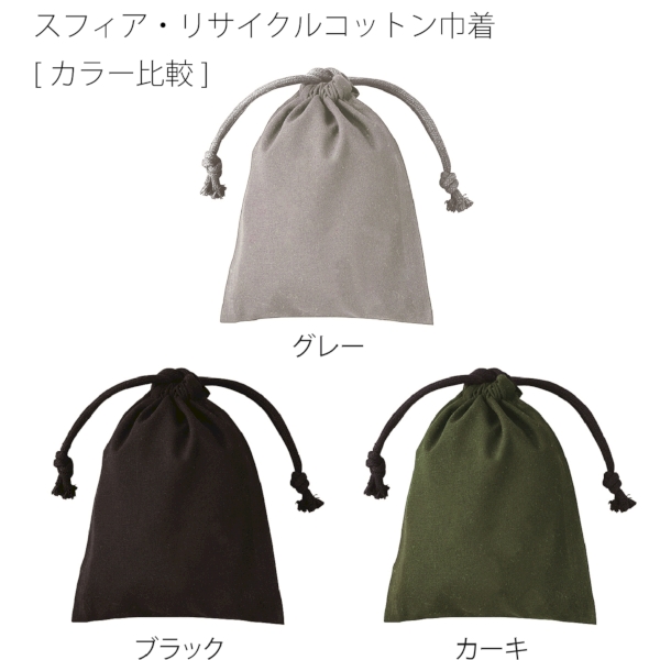 スフィア・リサイクルコットン巾着(S)(グレー)の商品画像5枚目
