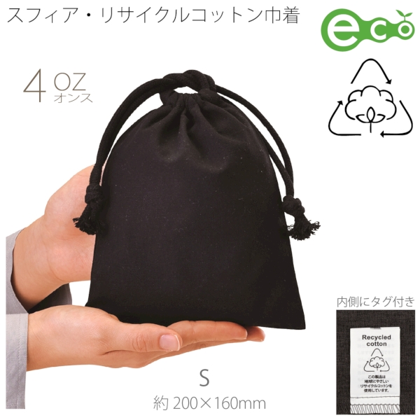スフィア・リサイクルコットン巾着(S)(ブラック)の商品画像2枚目
