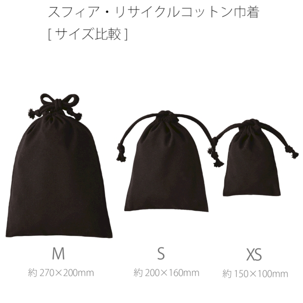 スフィア・リサイクルコットン巾着(S)(ブラック)の商品画像4枚目